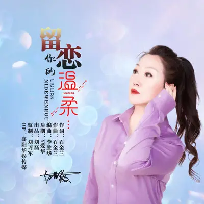 留恋你的温柔（DJ版） - 红蔷薇封面