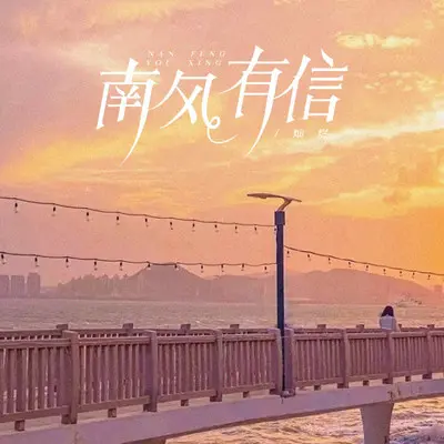南风有信封面