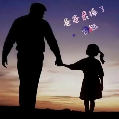 我的爸爸最厉害 - 古钰封面