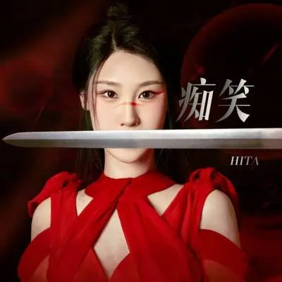 痴笑 - HITA封面
