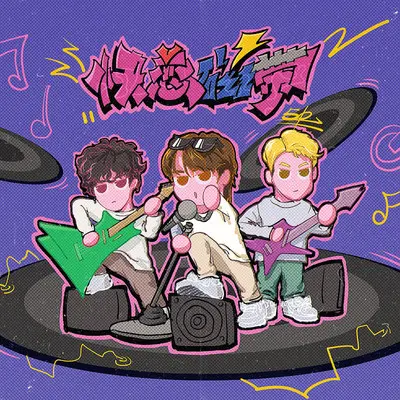 快恋磁带 - LI.汤包 / 郑依磊 / 富江封面