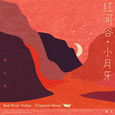 红河谷·小月牙封面