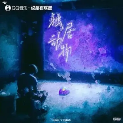 独居动物封面