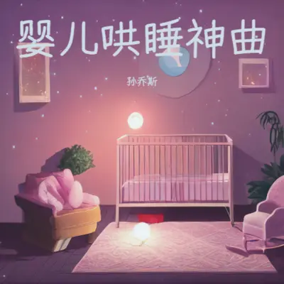 婴儿睡眠纯音乐 快速入睡|羊水声+嘘声哄宝宝入睡封面