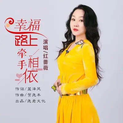 幸福路上牵手相依封面