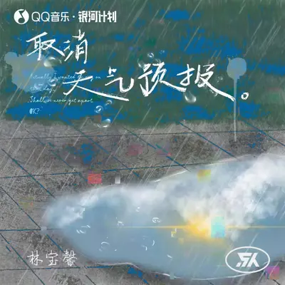 取消天气预报封面