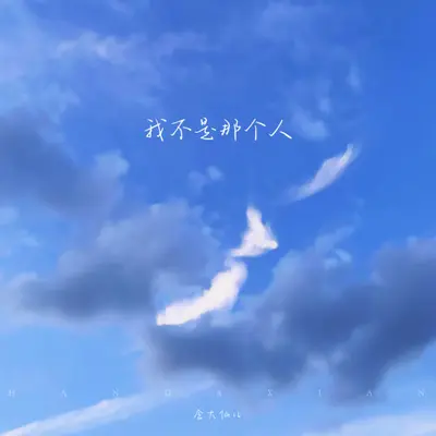 我不是那个人 - 含大仙儿封面