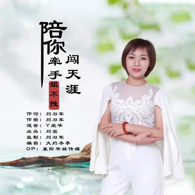 陪你牵手闯天涯（广场舞版）封面