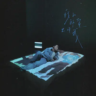 爱在眼眸里 - ICE杨长青封面