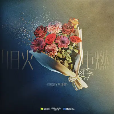 旧火重燃封面