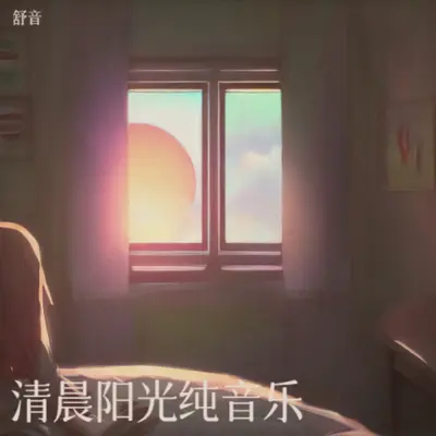 早上适合听的轻音乐封面