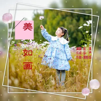 美如画封面