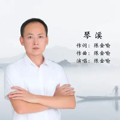 琴溪 【快三舞曲版】封面