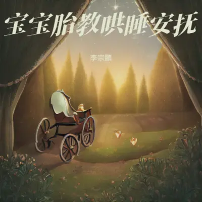 婴儿羊水声哄睡·森林溪流+嘘声封面