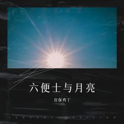 六便士与月亮（Demo） - 龚宝吉封面