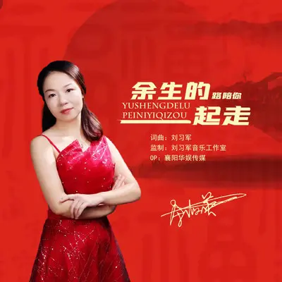 余生的路陪你一起走(DJ对唱版）封面
