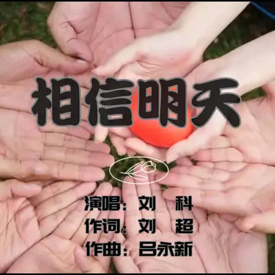 相信明天封面