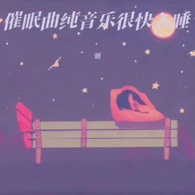 睡眠曲 放松身心 催眠曲纯音乐很快入睡封面