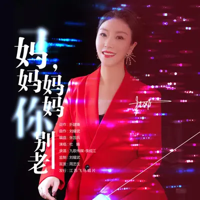 妈妈妈妈你别老封面