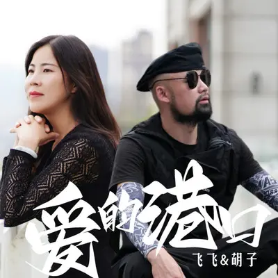 爱的港口封面