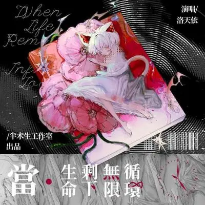 当生命剩下无限循环封面