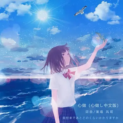 心做（心做し中文版）封面