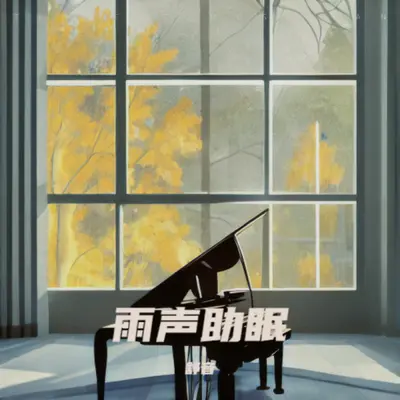 助眠曲深度睡眠放松声音封面