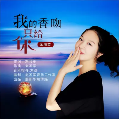我的香吻只给你（DJ小鹏版）封面