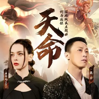 天命 - 戴荃 / 唐伯虎Annie封面