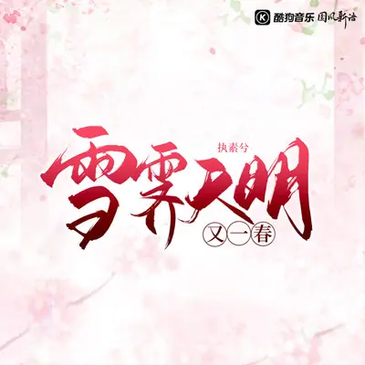 雪霁天明又一春封面