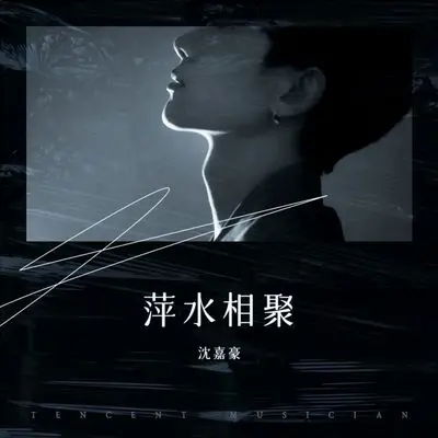 萍聚 - 沈嘉豪 / 半吨兄弟封面