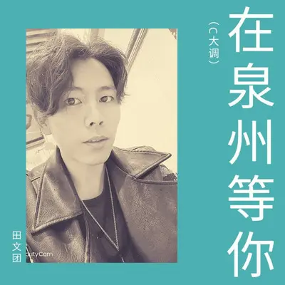 在泉州等你（C大调）封面