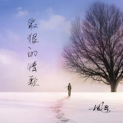 最狠的情歌封面