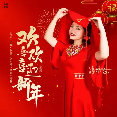 欢欢喜喜迎新年（DJ默涵版）封面