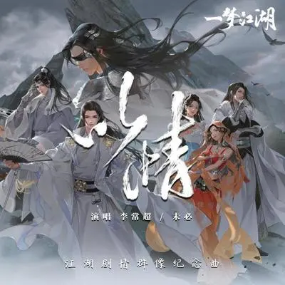 以情（Single Version）封面