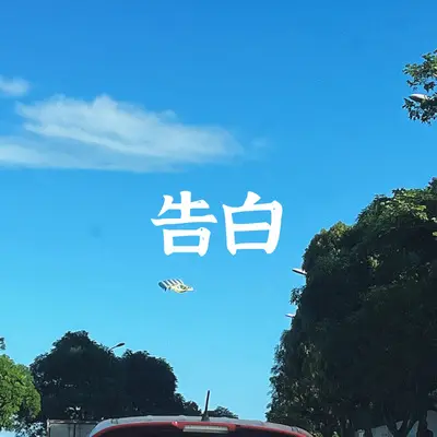 告白（Prod.DreamUnion，IOF）封面