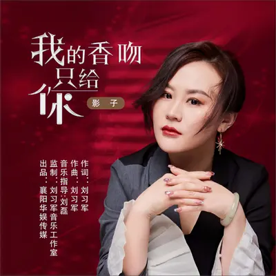 我的香吻只给你（DJ小鹏版）封面