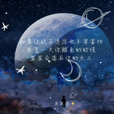 如果你现在迷茫也不要害怕，总有一天你醒来的时候，星星会落在你的头上封面