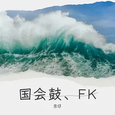 富士山下鱼仔版封面