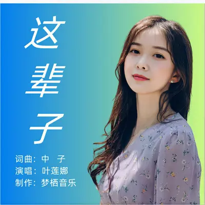 这辈子封面