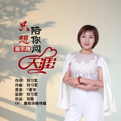 只想陪你闯天涯（伦巴） - 姐不拽封面
