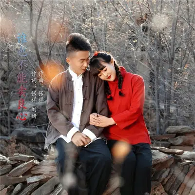 谁也不能卖良心（男音版）封面