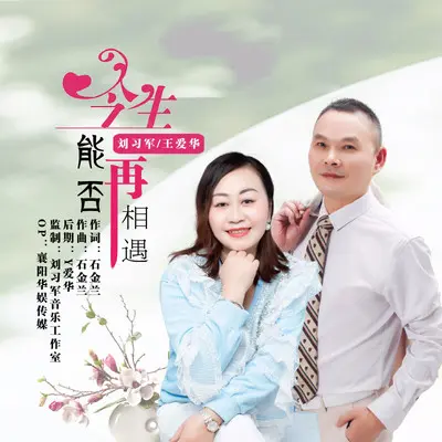 今生能否再相遇（对唱版）封面