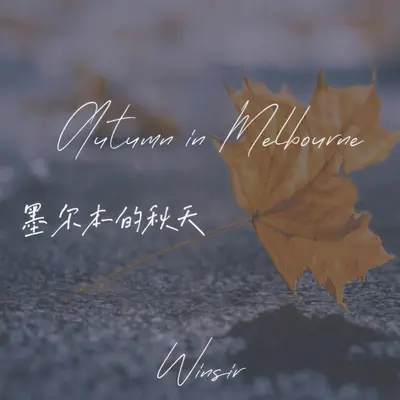 墨尔本的秋天（温柔女生版）封面