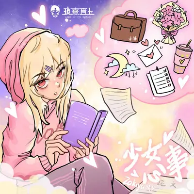 少女心事封面