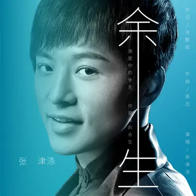 余生封面