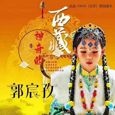 神奇的西藏 - 郭宸孜封面