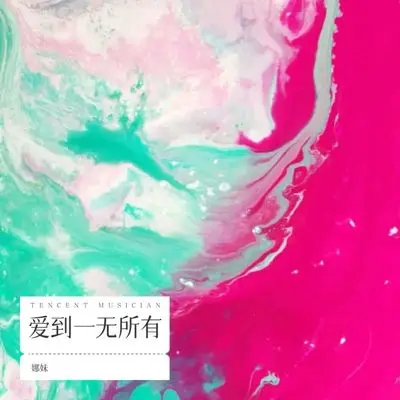 爱到一无所有封面