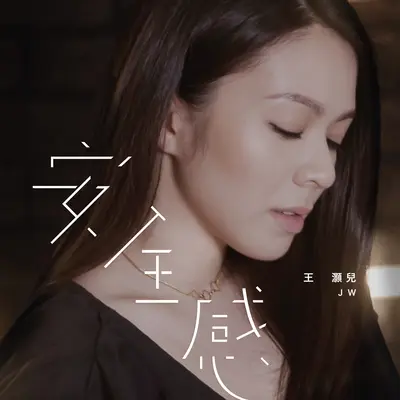 安全感封面