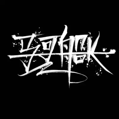 无可救药封面